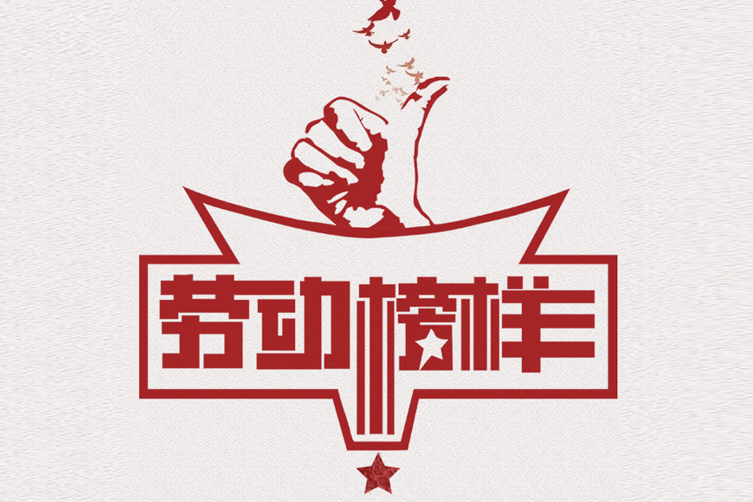 北方k8凯发董事长王荣博荣获山东省五一劳动焦芈